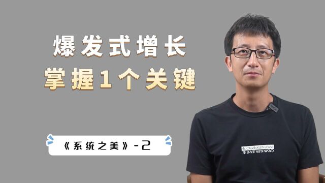 如何实现爆发式增长?运用“系统思维”,掌握增长的底层逻辑