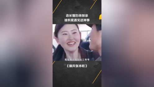 连长媳妇来探亲，谁料竟遇见这种事