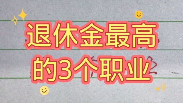 退休金最高的3个职业,你知道吗,值得一看!