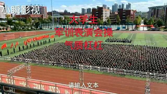 大学生会操气质杠杠的