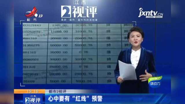 江西热榜:银行卡随意“出借”借出事 心中要有“红线”预警