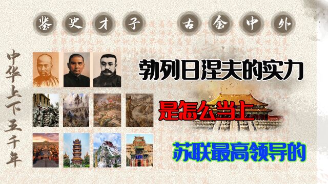 1 勃列日涅夫的实力:勃列日涅夫是怎么当上苏联国家主席的?