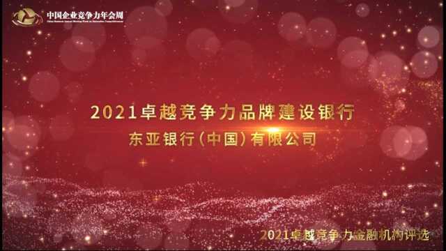 2021卓越竞争力品牌建设银行东亚银行(中国)有限公司