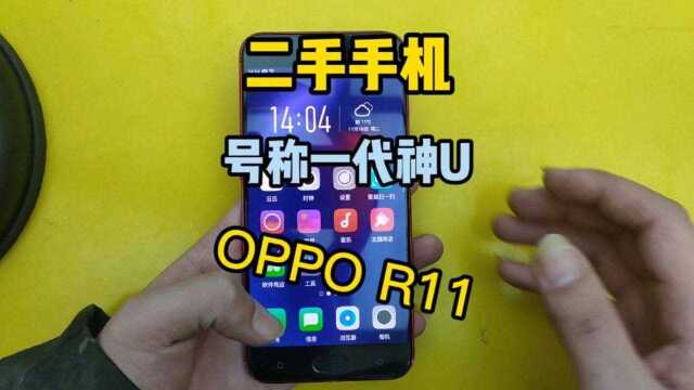 搭载号称一代神U的oppo r11如今二手只要350块,游戏日常无压力