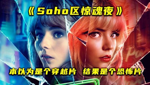 本以为是个穿越片，结果是个恐怖片，R级惊悚《Soho区惊魂夜》