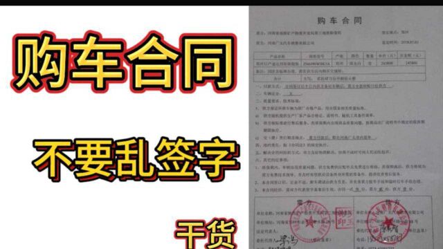 签购车合同要注意的5大事项,学会以后4S店不敢套路你,建议收藏