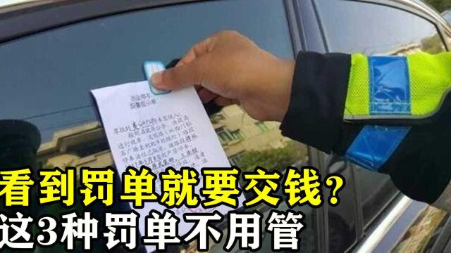 交警提醒:看到罚单就要交钱?这3种罚单不用管,直接撕掉也没事