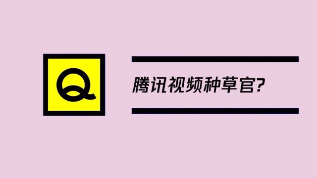 腾讯视频种草官招募!短视频如何安利正片赚收益?快来参与!