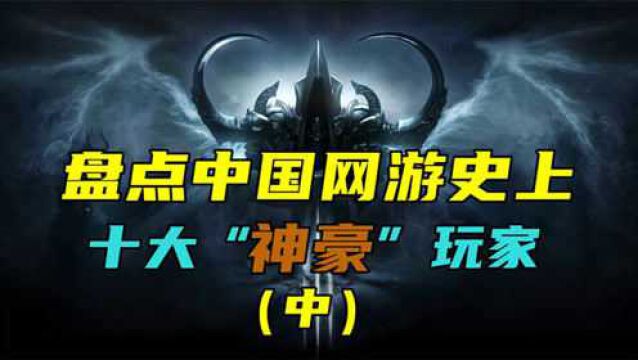 盘点国内网游史上,十大神豪玩家,王思聪竟然仅排第5位