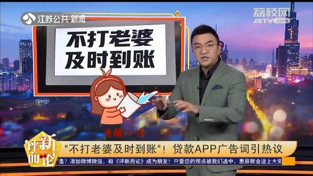 “不打老婆及时到账”贷款APP广告词引网友热议