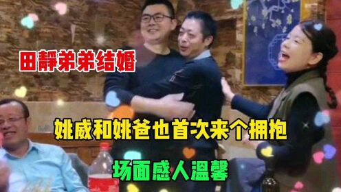 田静的弟弟结婚，姚威和姚爸也首次来个拥抱，那场面感人温馨！