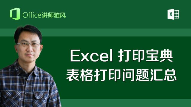 Excel打印宝典,各种Excel表格打印问题及解决方案汇总