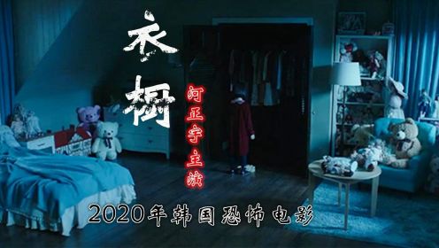 恐怖版：解说2020年韩国鬼片，衣橱连接异界，河正宇主演高分电影
