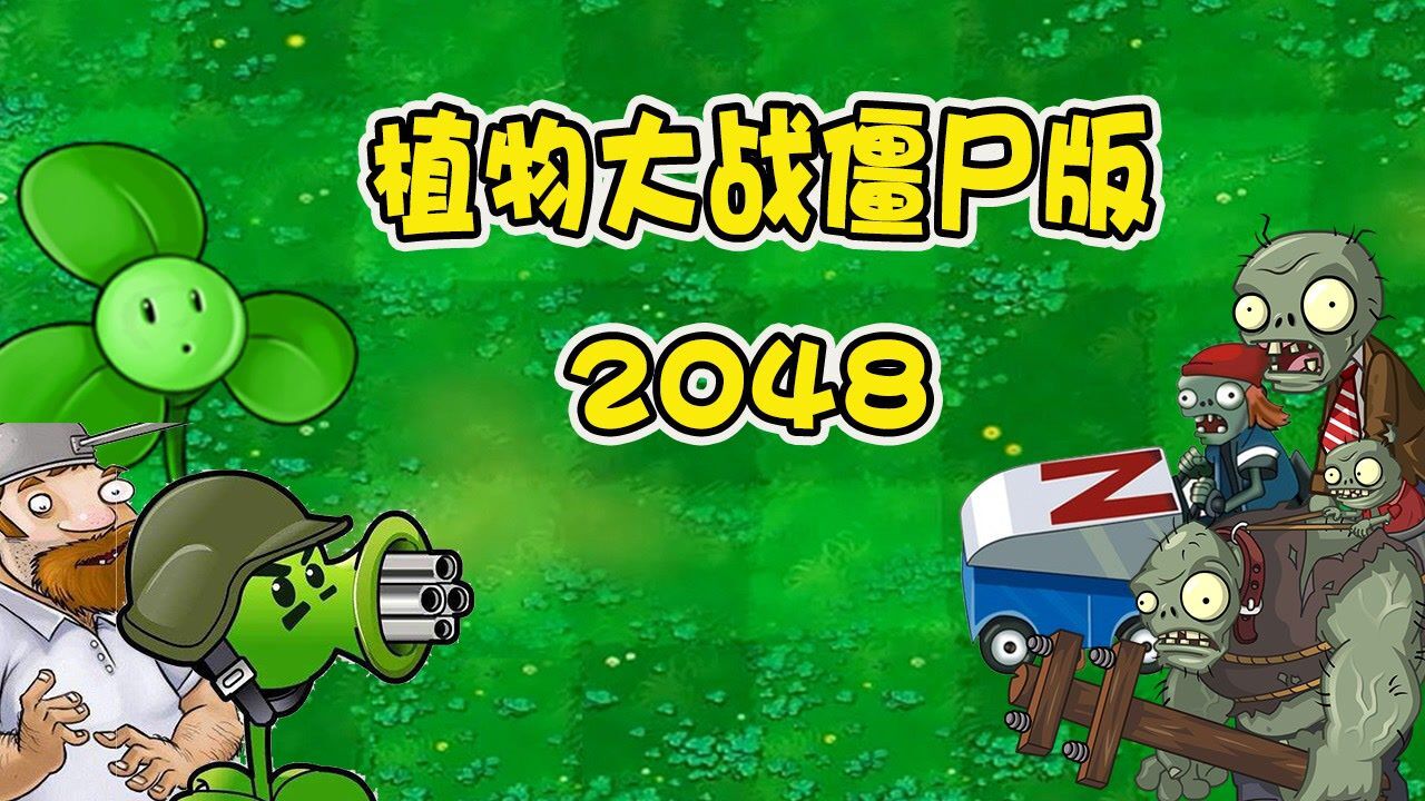 植物大战僵尸:两个植物合成一个植物,你能玩到十万分吗?