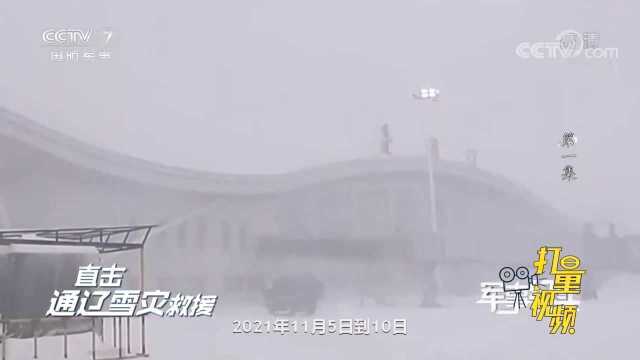 积雪深度达65厘米!直击通辽雪灾救援现场