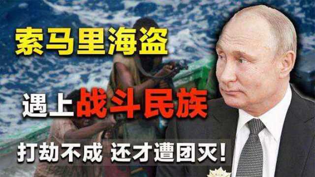 令各国头疼不已的海盗,在战斗民族的面前,为何如此不堪一击呢