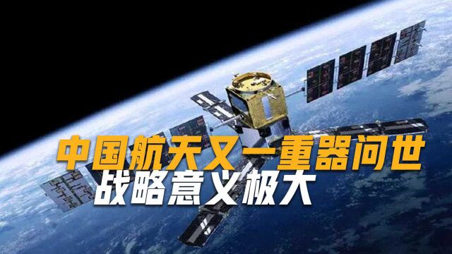 战略价值不可估量,中国又一重器诞生,或比北斗卫星还要牛