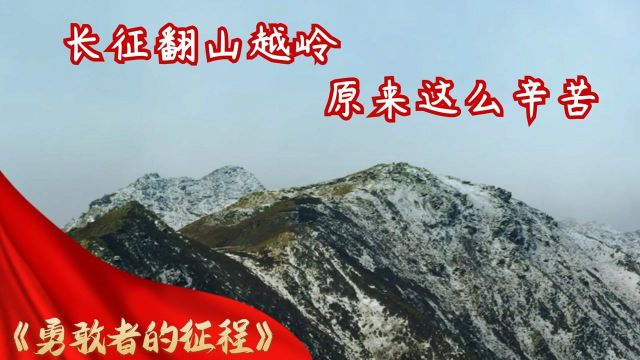 《勇敢者的征程》红军长征翻雪山,原来这么艰辛