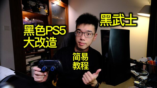 【开箱】全黑色PS5大改造教程黑武士王者归来