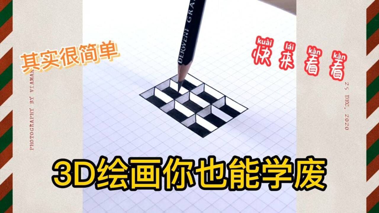简单几步你也能学会3D立体绘画,不信你看看_高清1080P在线观看平台_腾讯视频