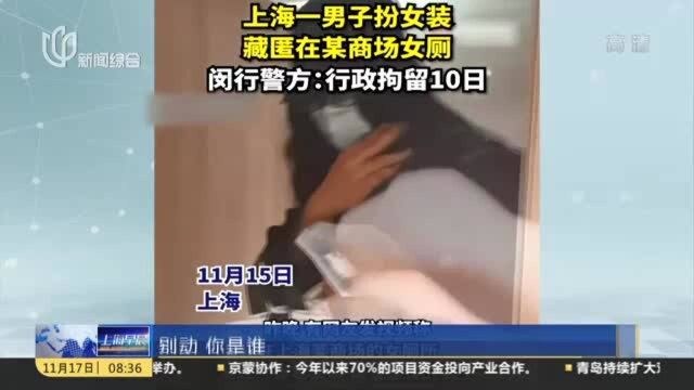 男子扮女装混入商场女厕偷拍 当场被抓