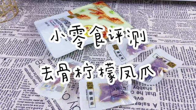 零食测评—这款无骨鸡爪真心不错呀