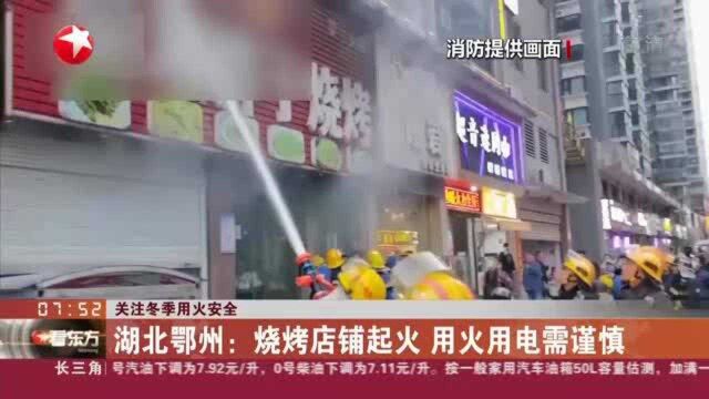 关注冬季用火安全:湖北鄂州——烧烤店铺起火 用火用电需谨慎