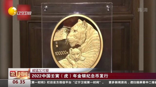 2022年中国壬寅(虎)年金银纪念币发行