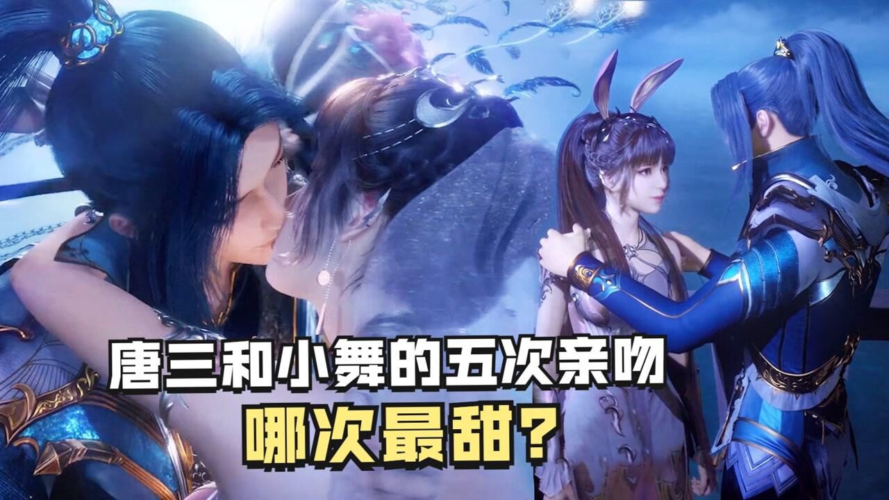 斗罗大陆:盘点唐三和小舞的五次亲吻,你觉得哪次最甜?_高清1080P在线观看平台_腾讯视频