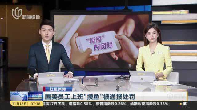 国美员工上班“摸鱼”被通报处罚