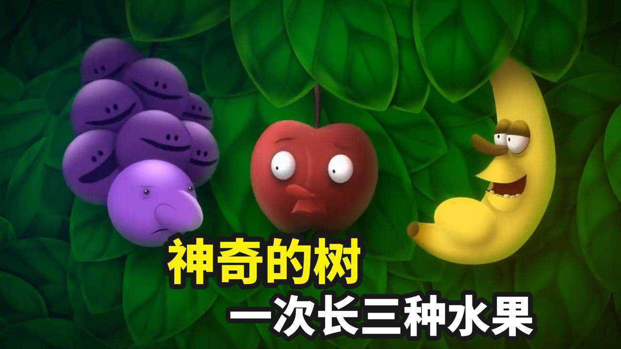 高分动画短片-催泪、讽刺、搞笑_成精大树爱吃水果,吓得树上苹果飙车逃跑,这速度至少70迈_高清1080P在线观看平台_腾讯视频