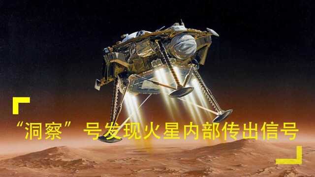 火星发生地震!“洞察”号发现火星内部传出信号,NASA大喜!