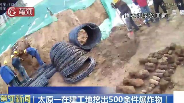 太原一在建工地挖出500余件爆炸物,民警对此发出重要提示