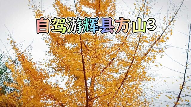 自驾游辉县方山3