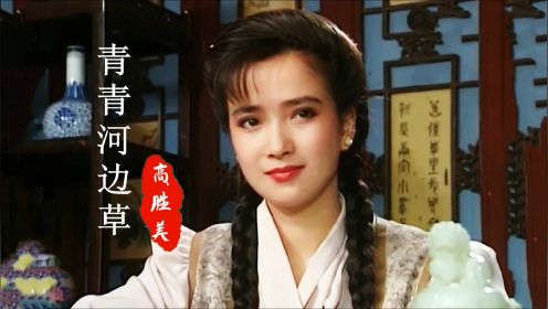 《青青河边草》主题曲，28岁何晴饰演的华又琳，不料比主角还要美
