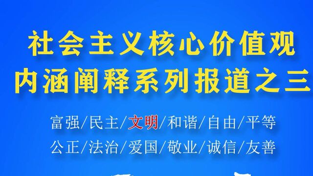 社会主义核心价值观内涵阐释系列报道之三:文明