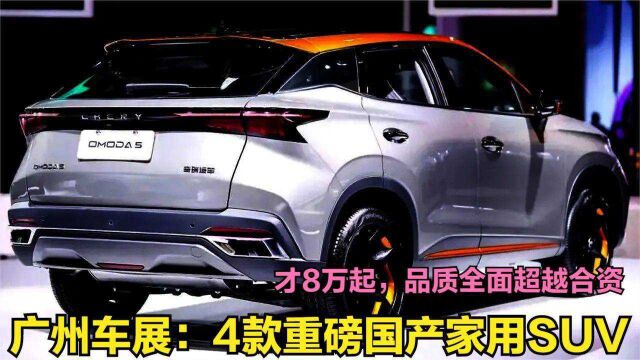 买国产SUV我只推荐这4款!9万出头品质超越合资,懂车的师傅都说好