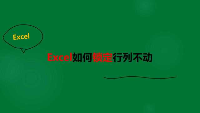 Excel如何锁定行列不动