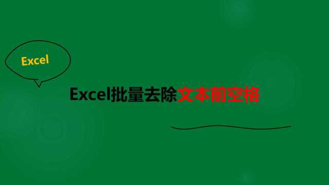 Excel批量去除文本前空格