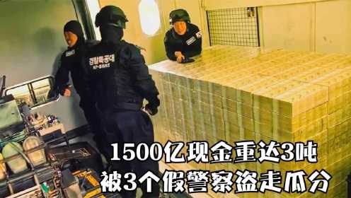 重达3吨的1500亿现金，被三个假警察偷走，仅用了45分钟！犯罪片