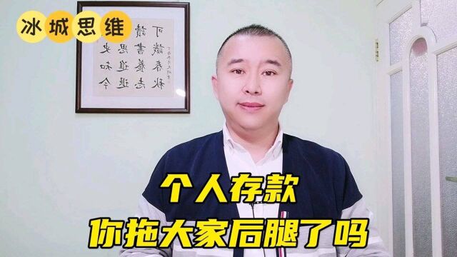 哈尔滨个人存款超过七万元,你拖后腿了吗?谁在往家里存钱呢