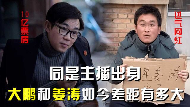 同为主播出身,大鹏早已是十亿票房大导,姜涛为何成了过气网红