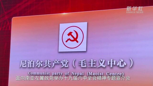 南亚左翼政党政要:热切期待学习借鉴中共成功经验