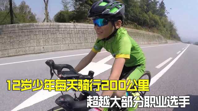 令人震惊!12岁少年每天骑行200公里?比职业选手还刻苦!