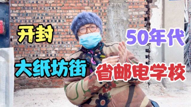 83岁奶奶,50年代开封邮电学校学习,河南省邮电大楼,退休报务员