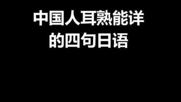 中国人耳熟能详的四句日语,你一定都听过,建议收藏!