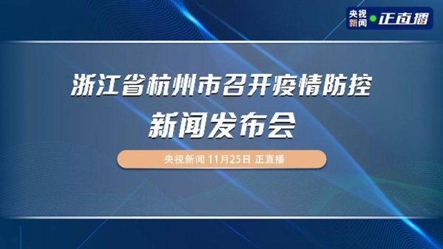 新增两名本土无症状感染者 浙江杭州召开疫情防控新闻发布会