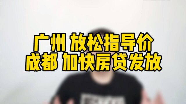 广州放松二手房指导价,成都加快房贷发放速度,大城市楼市要回暖了吗?