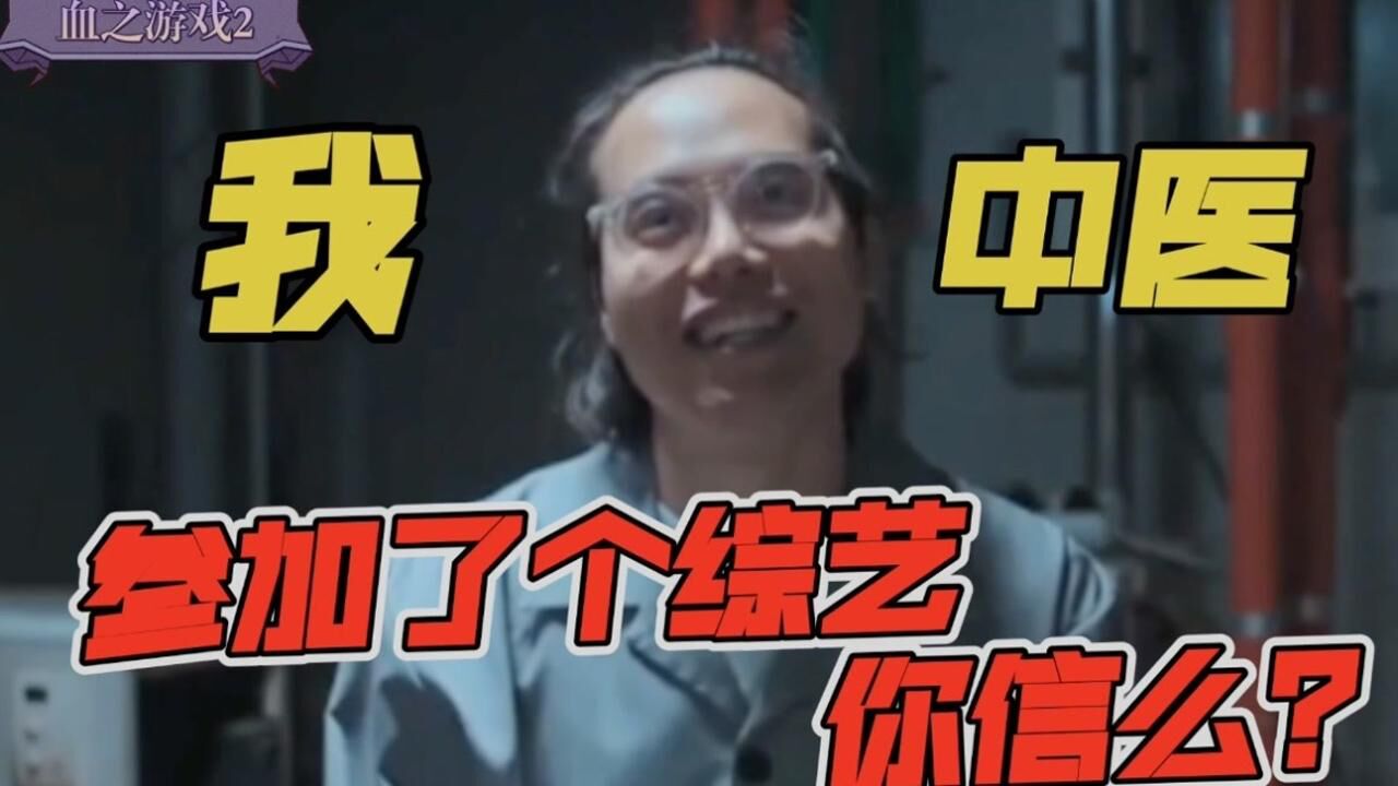 血之游戏——韩国综艺_血之游戏2——医生因为一个女人惨遭淘汰,难道真的是英雄难过美人关?撒娇的女人最好命?_高清1080P在线观看平台_腾讯视频