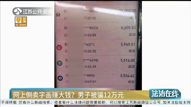 网上倒卖字画能赚大钱?男子砸入重金 怎料落入陷阱